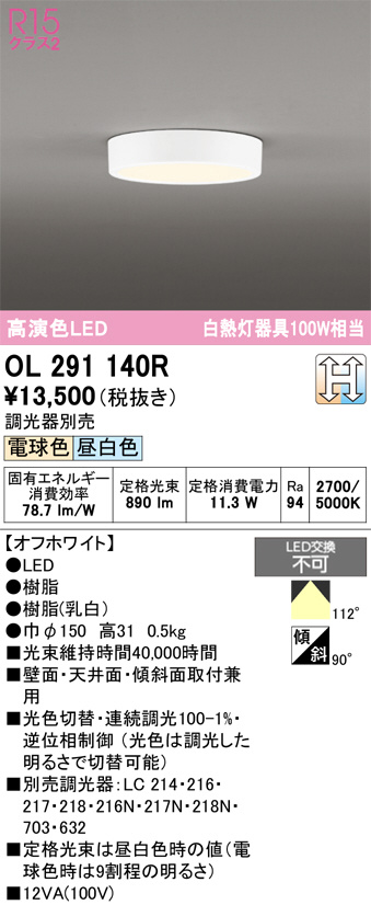 ODELIC オーデリック LED 小型シーリングライト OL291140R | 商品紹介
