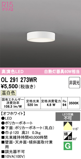 ODELIC オーデリック LED 小型シーリングライト OL291273WR | 商品紹介