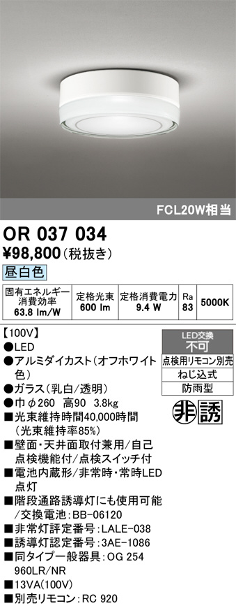 ODELIC オーデリック LED 非常用照明器具・誘導灯器具 OR037034 | 商品