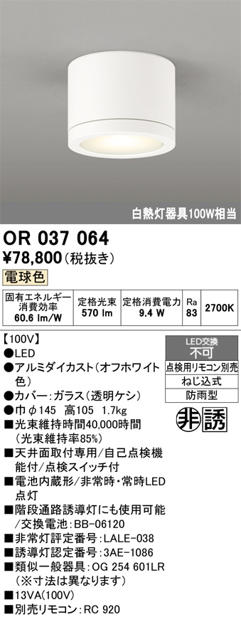 【在庫5台まとめ売り】OR037064 非常灯兼用小型シーリング 電球色 ODELIC オーデリック LED 非常用照明器具・誘導灯器具 OR037064 | 商品
