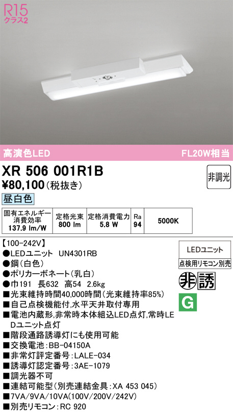 非常灯付き蛍光灯（ODELIC）XR506001・UN4303RB セット ODELIC オーデリック LED 非常用照明器具・誘導灯器具 XR506001R1B