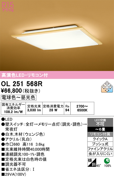 ODELIC オーデリック LED シーリングライト OL251568R | 商品紹介
