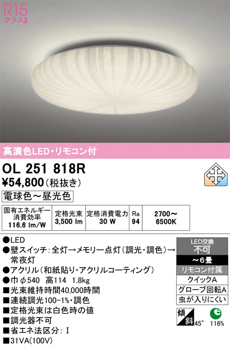 ODELIC オーデリック LED シーリングライト OL251818R | 商品紹介