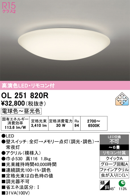 ODELIC オーデリック LED シーリングライト OL251820R | 商品紹介