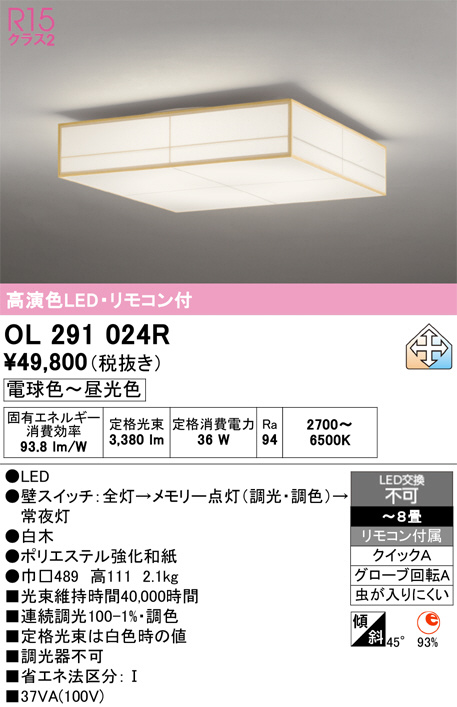 ODELIC オーデリック LED シーリングライト OL291024R | 商品紹介