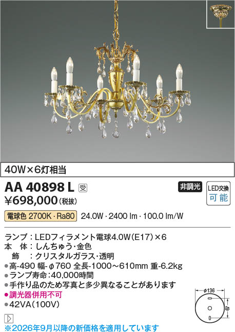 Koizumi コイズミ照明 LEDイルムシャンデリア AA40898L | 商品紹介