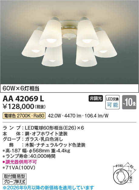 Koizumi コイズミ照明 LEDシャンデリア AA42069L | 商品紹介 | 照明