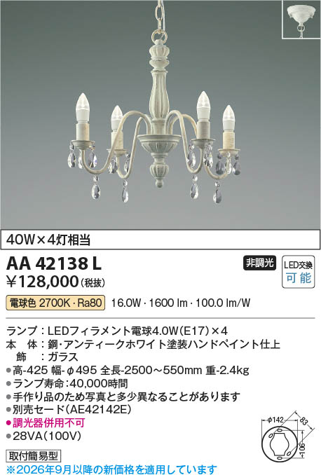 Koizumi コイズミ照明 LEDシャンデリア AA42138L | 商品紹介 | 照明