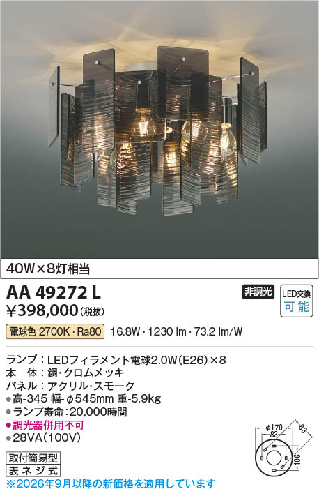 AA49272L(コイズミ照明)シャンデリア Koizumi コイズミ照明 LEDシャンデリア AA49272L | 商品紹介 | 照明