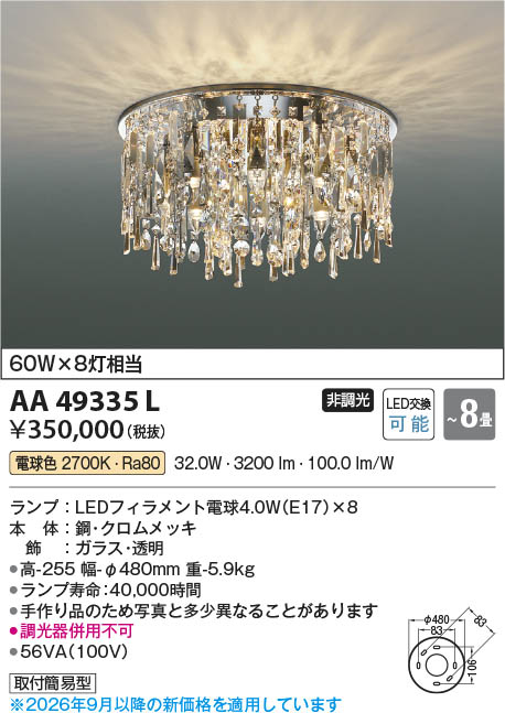 Koizumi コイズミ照明 LEDシャンデリア AA49335L | 商品紹介 | 照明