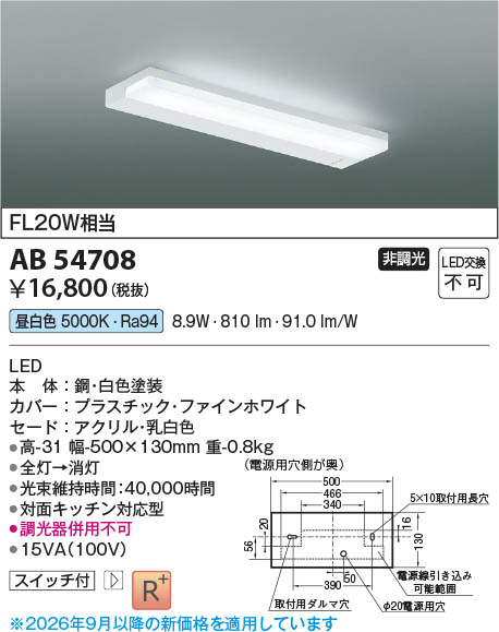 Koizumi コイズミ照明 LED流し元灯 AB54708 | 商品紹介 | 照明器具の