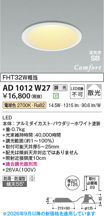 Koizumi コイズミ照明 LED高気密SBダウンライト AD1012W27 | 商品紹介