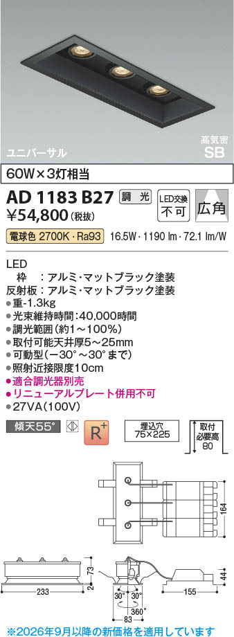 Koizumi コイズミ照明 LED高気密SBユニバーサルダウンライト AD1183B27