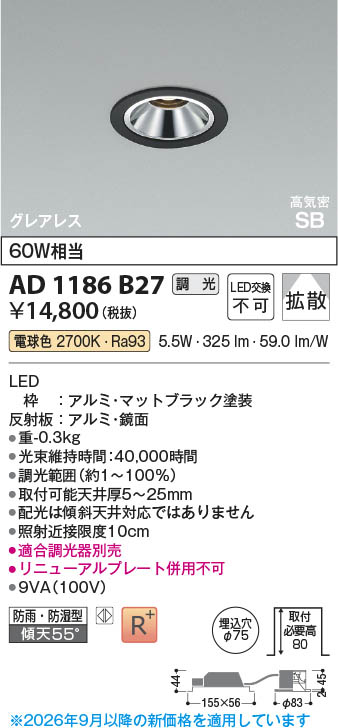 Koizumi コイズミ照明 LED高気密SBダウンライト AD1186B27 | 商品紹介