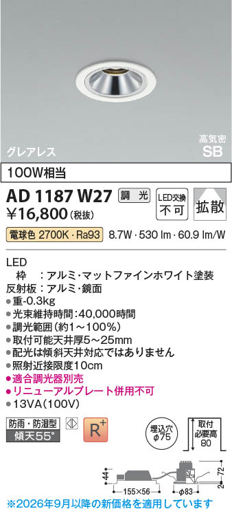 Koizumi コイズミ照明 LED高気密SBダウンライト AD1187W27 | 商品紹介