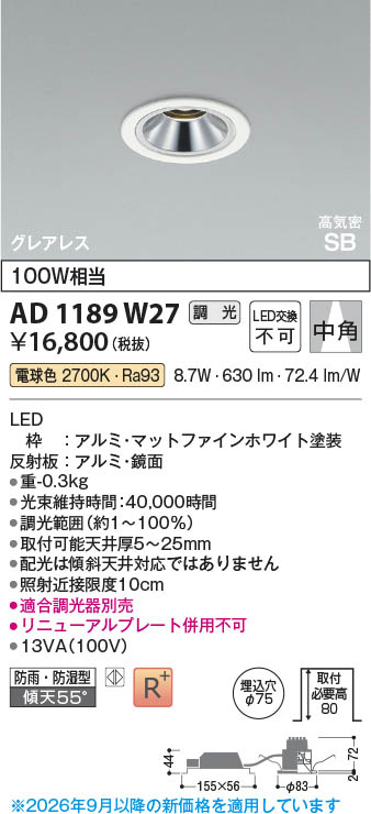 KOIZUMI 高気密SBダウンライト AD1189W27 6個セット Koizumi コイズミ照明 LED高気密SBダウンライト AD1189W27 | 商品紹介