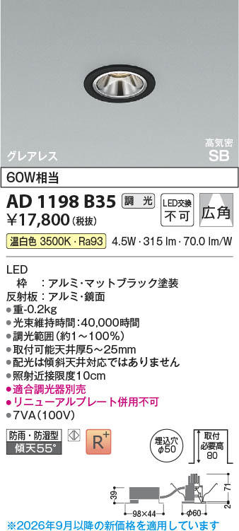 Koizumi コイズミ照明 LED高気密SBダウンライト AD1198B35 | 商品紹介
