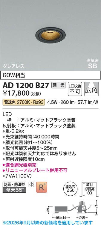 Koizumi コイズミ照明 LED高気密SBダウンライト AD1200B27 | 商品紹介