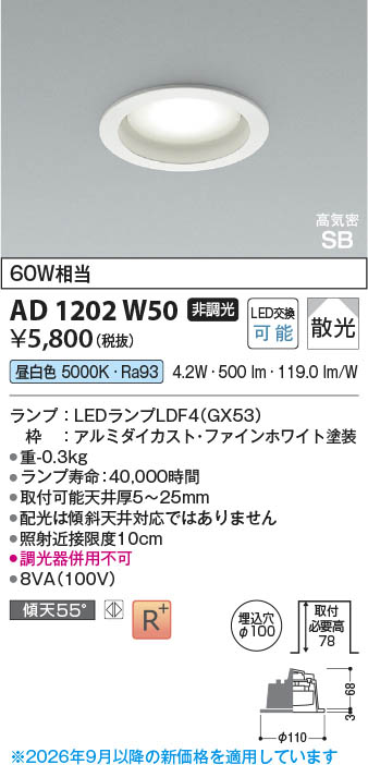 Koizumi コイズミ照明 LED高気密SBダウンライト AD1202W50 | 商品紹介