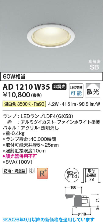 Koizumi コイズミ照明 LED高気密SBダウンライト AD1210W35 | 商品紹介
