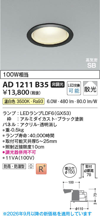 Koizumi コイズミ照明 LED高気密SBダウンライト AD1211B35 | 商品紹介