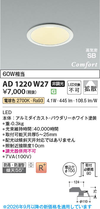 Koizumi コイズミ照明 LED高気密SBダウンライト AD1220W27 | 商品紹介