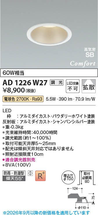 Koizumi コイズミ照明 LED高気密SBダウンライト AD1226W27 | 商品紹介