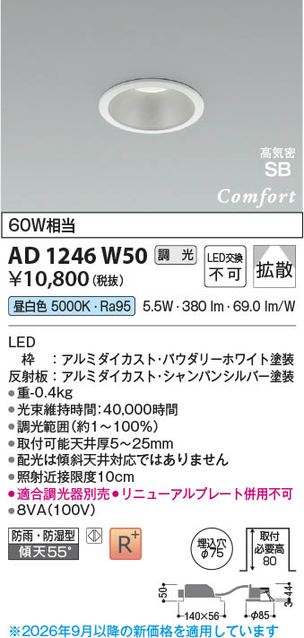 Koizumi コイズミ照明 LED高気密SBダウンライト AD1246W50 | 商品紹介
