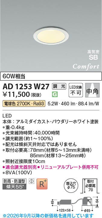 Koizumi LEDダウンライト AD 1253 W27 6set Koizumi コイズミ照明 LED高気密SBダウンライト AD1253W27 | 商品紹介
