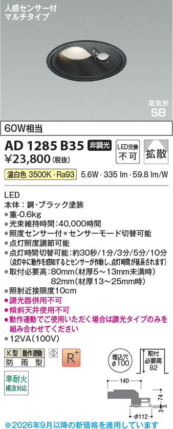 Koizumi コイズミ照明 LED高気密SBダウンライト AD1285B35 | 商品紹介
