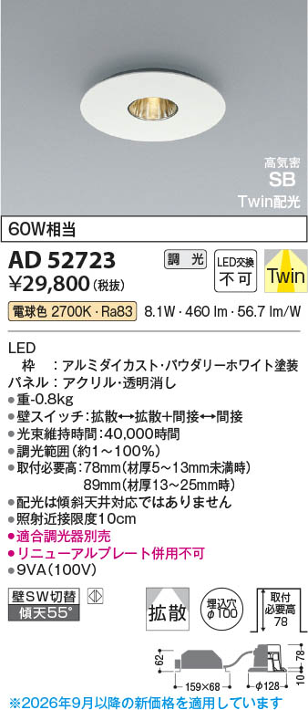 Koizumi コイズミ照明 LED高気密SBダウンライト AD52723 | 商品紹介