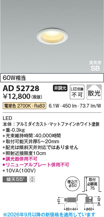 L*a様 KOIZUMI 照明 Koizumi コイズミ照明 LED高気密SBダウンライト AD52728 | 商品紹介