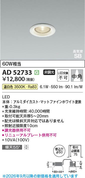 Koizumi コイズミ照明 LED高気密SBダウンライト AD52733 | 商品紹介