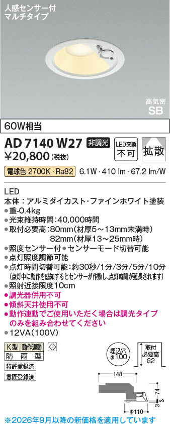 コイズミ照明　人感センサー付きダウンライト　AD7140w27　2set Koizumi コイズミ照明 LED高気密SBダウンライト AD7140W27 | 商品紹介