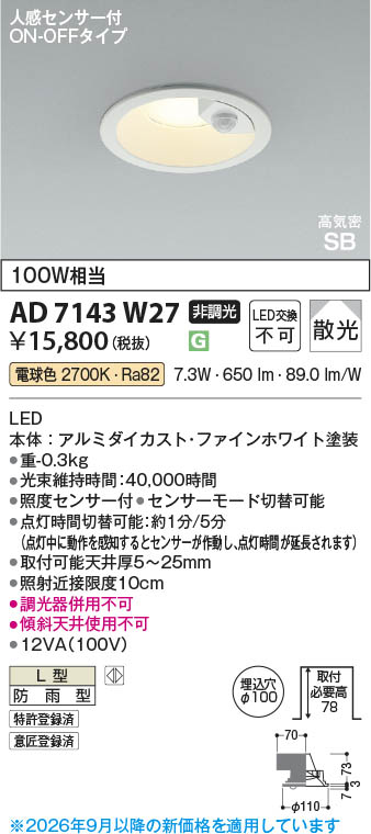 Koizumi コイズミ照明 LED高気密SBダウンライト AD7143W27 | 商品紹介