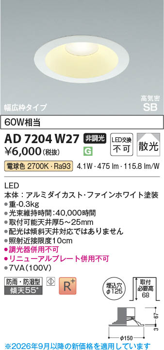 KOIZUMI ダウンライト AD 7201 W27 ６台 Koizumi コイズミ照明 LED高気密SBダウンライト AD7204W27 | 商品紹介
