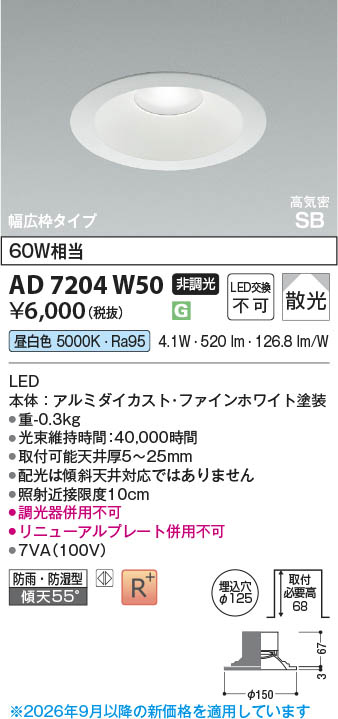 Koizumi コイズミ照明 LED高気密SBダウンライト AD7204W50 | 商品紹介