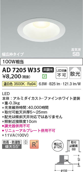コイズミ照明　100w相当ダウンライト AD7201w35　７コセット Koizumi コイズミ照明 LED高気密SBダウンライト AD7205W35 | 商品紹介