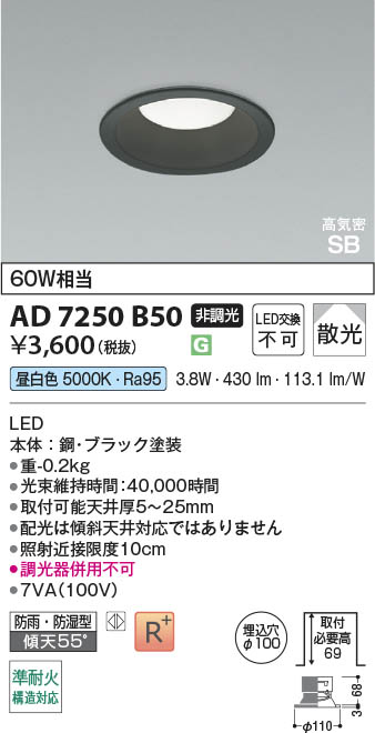 Koizumi コイズミ照明 LED高気密SBダウンライト AD7250B50 | 商品紹介