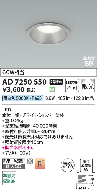 Koizumi コイズミ照明 LED高気密SBダウンライト AD7250S50 | 商品紹介