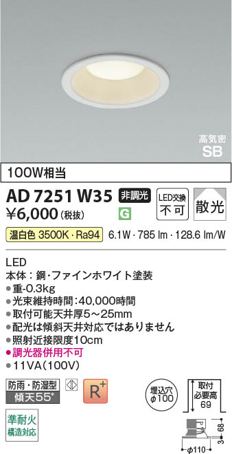 Koizumi コイズミ照明 LED高気密SBダウンライト AD7251W35 | 商品紹介