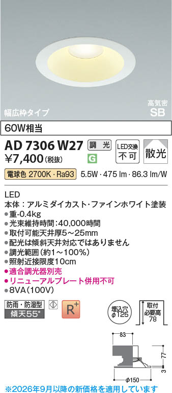 Koizumi コイズミ照明 LED高気密SBダウンライト AD7306W27 | 商品紹介
