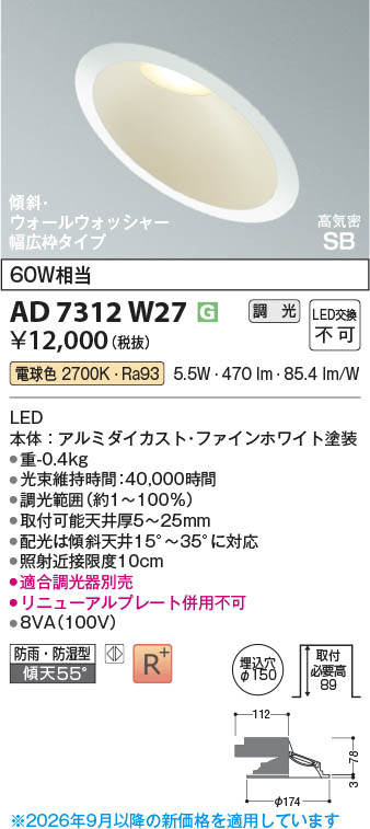 Koizumi コイズミ照明 LED高気密SBダウンライト AD7312W27 | 商品紹介