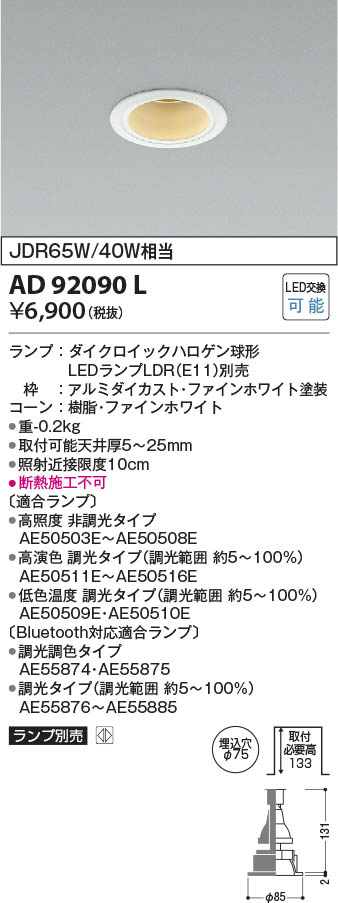 KOIZUMI AD 92092 L ダウンライト　　４台セット Koizumi コイズミ照明 LEDダウンライト AD92090L | 商品紹介 | 照明