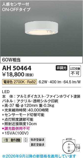 KOIZUMI LEDシーリングライト AH50464 人感センサー Koizumi コイズミ照明 LED小型シーリング AH50464 | 商品紹介 | 照明