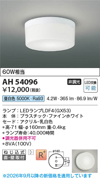 Koizumi コイズミ照明 LED小型シーリング AH54096 | 商品紹介 | 照明