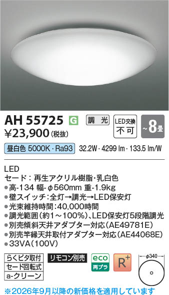 Koizumi コイズミ照明 LEDシーリング AH55725 | 商品紹介 | 照明器具の