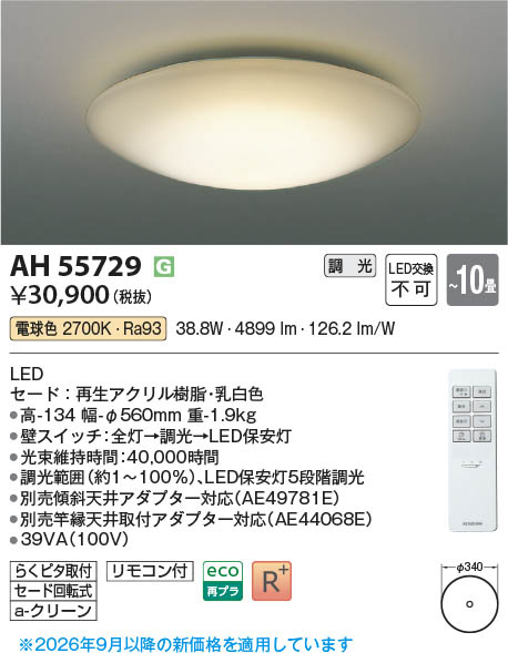 L*a様 KOIZUMI 照明 Koizumi コイズミ照明 LEDシーリング AH55729 | 商品紹介 | 照明器具の