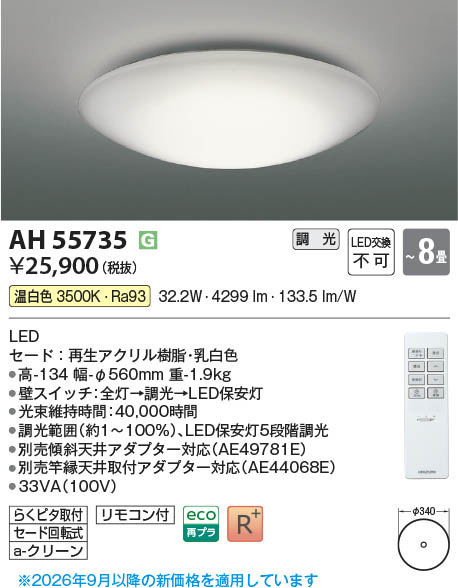 L*a様 KOIZUMI 照明 Koizumi コイズミ照明 LEDシーリング AH55735 | 商品紹介 | 照明器具の