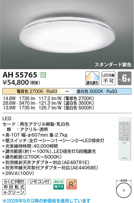 Koizumi コイズミ照明 LEDシーリング AH55765 | 商品紹介 | 照明器具の